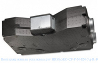 Вентиляционная установка 2vv HRV30EC-CF-P-N-EN-74-R-P0